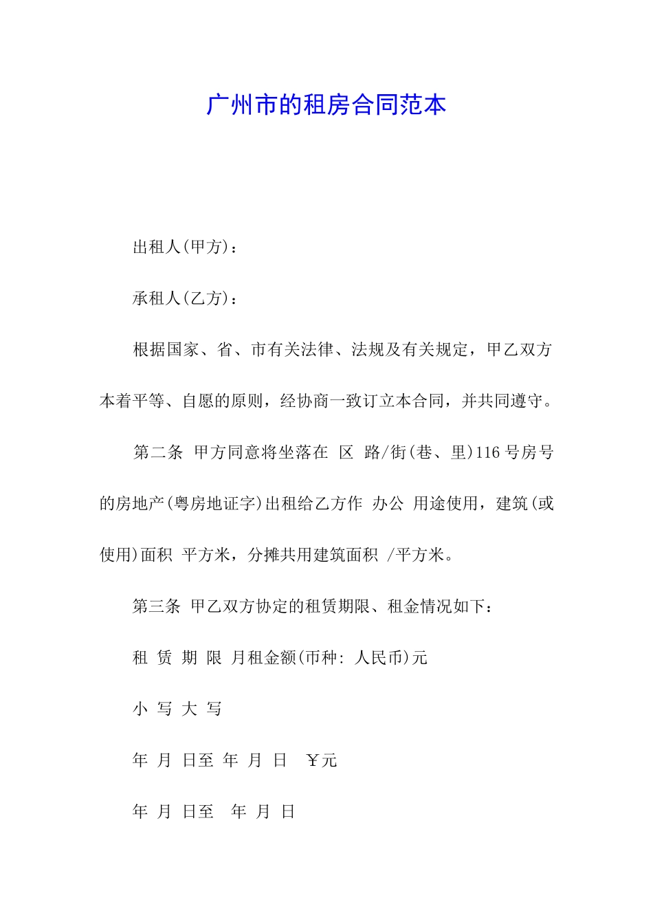 广州市的租房合同范本_第1页