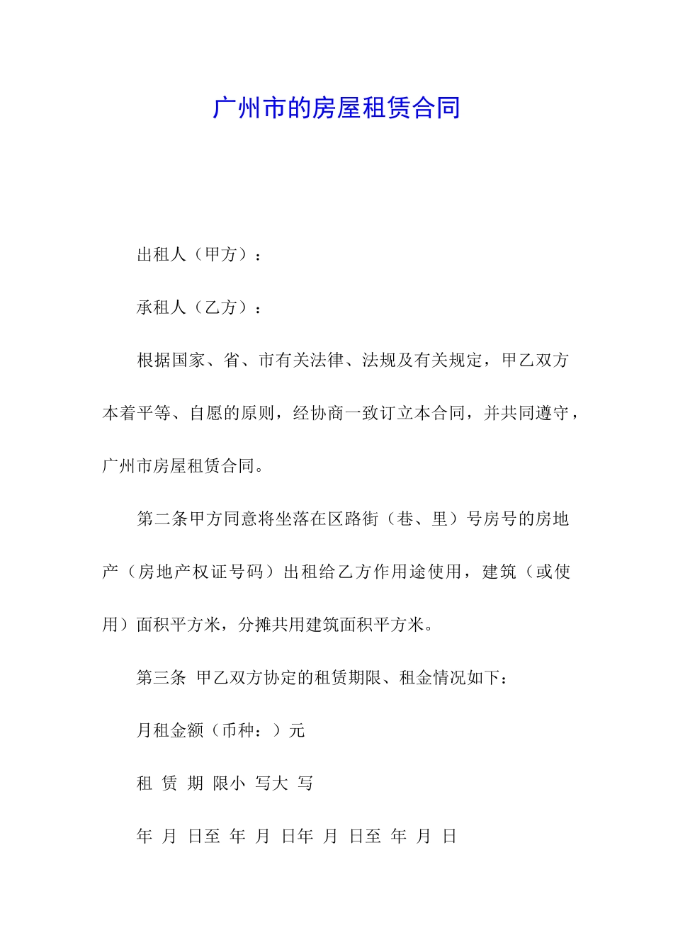 广州市的房屋租赁合同_第1页