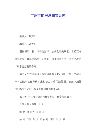 广州市的房屋租赁合同
