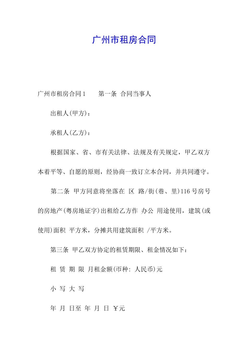 广州市租房合同_第1页