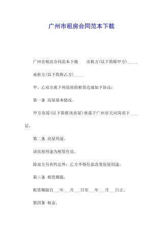广州市租房合同范本下载