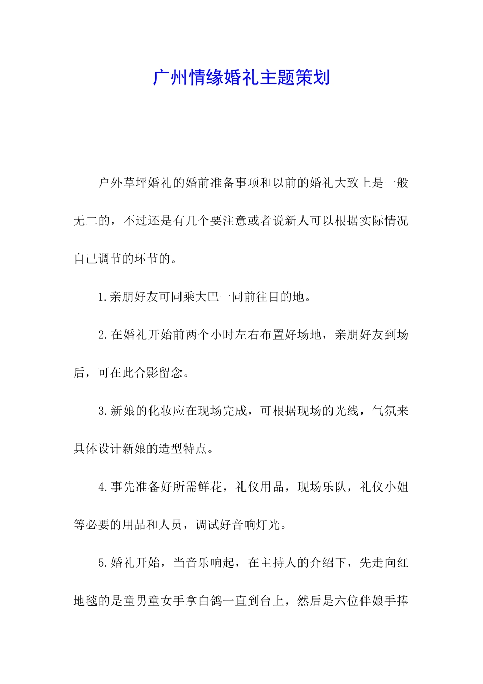 广州情缘婚礼主题策划_第1页