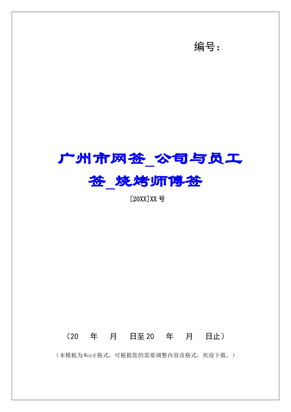 广州市网签公司与员工签烧烤师傅签_第1页