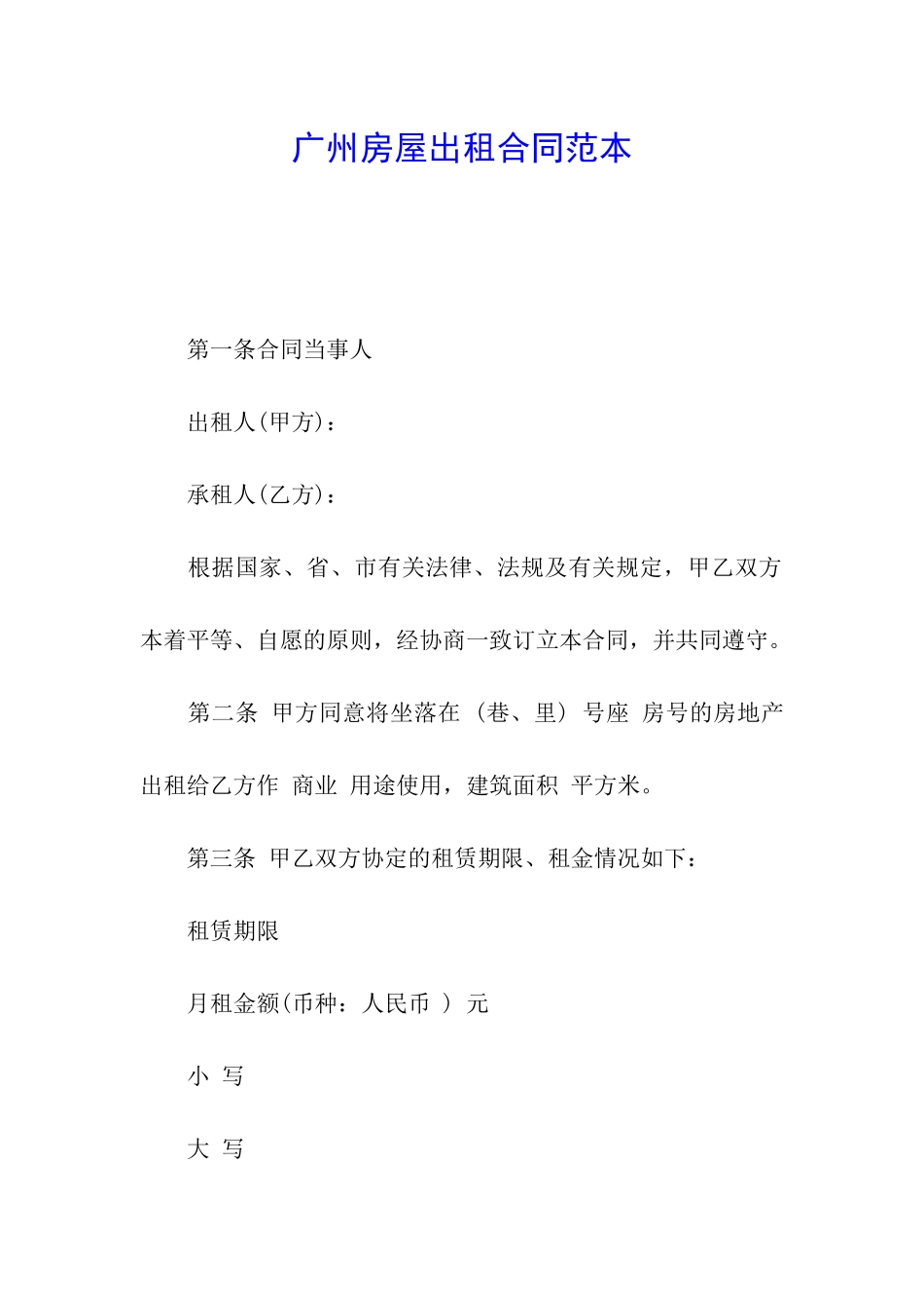 广州房屋出租合同范本_第1页