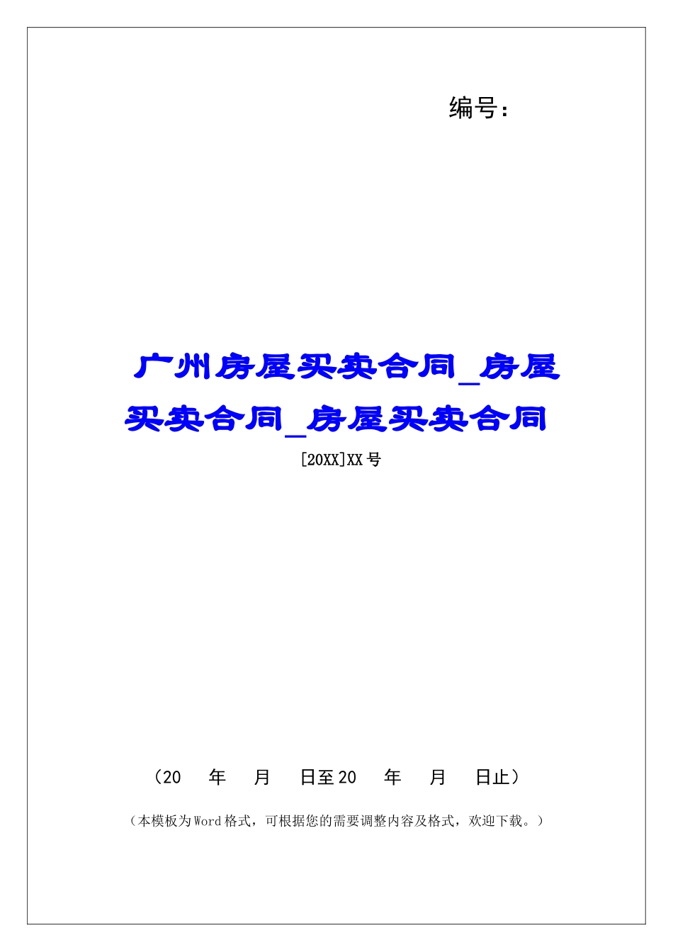 广州房屋买卖合同房屋买卖合同房屋买卖合同_第1页