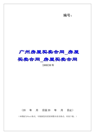广州房屋买卖合同房屋买卖合同房屋买卖合同