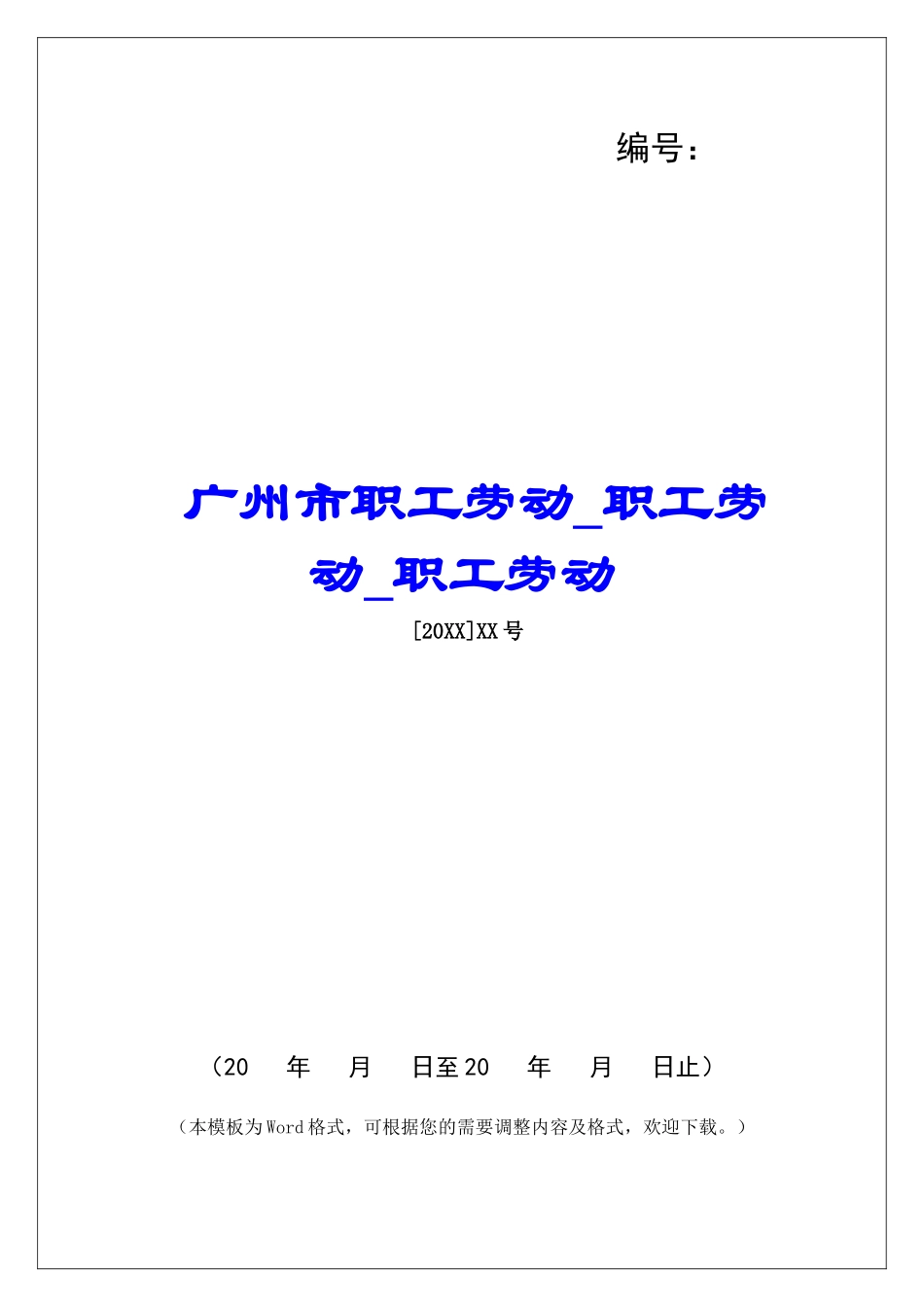 广州市职工劳动职工劳动职工劳动_第1页