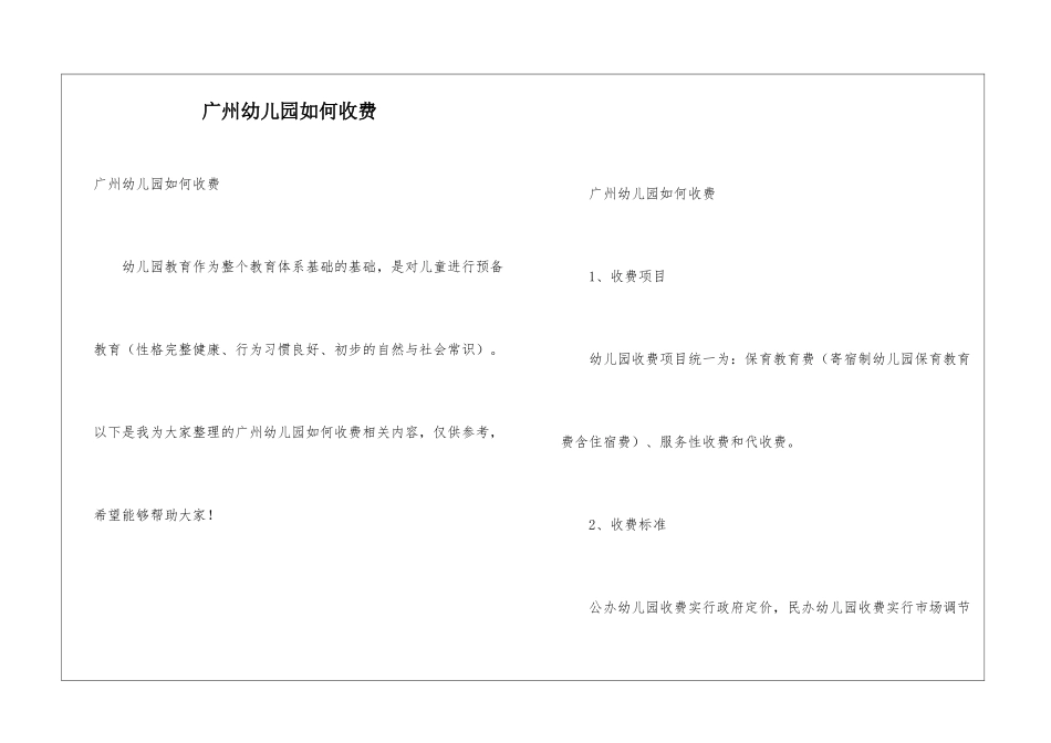 广州幼儿园如何收费_第1页