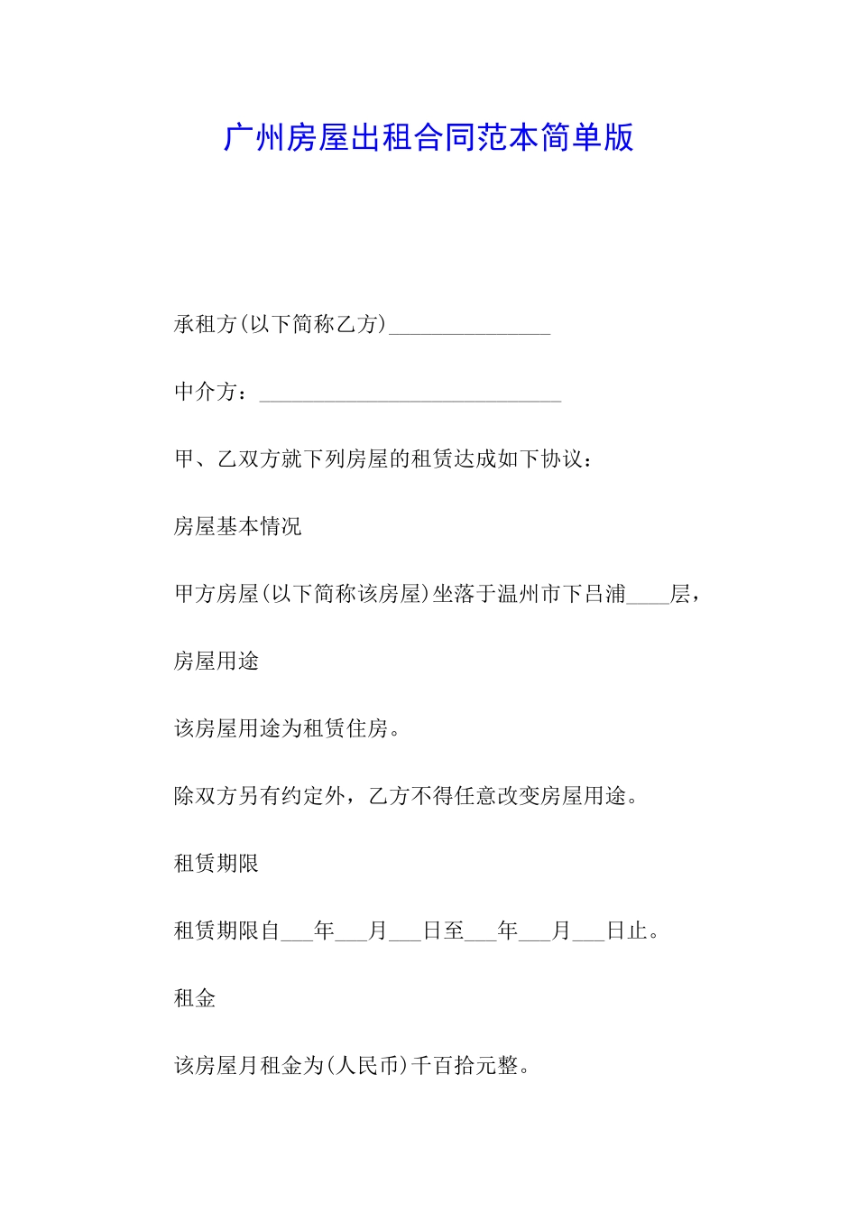广州房屋出租合同范本简单版_第1页
