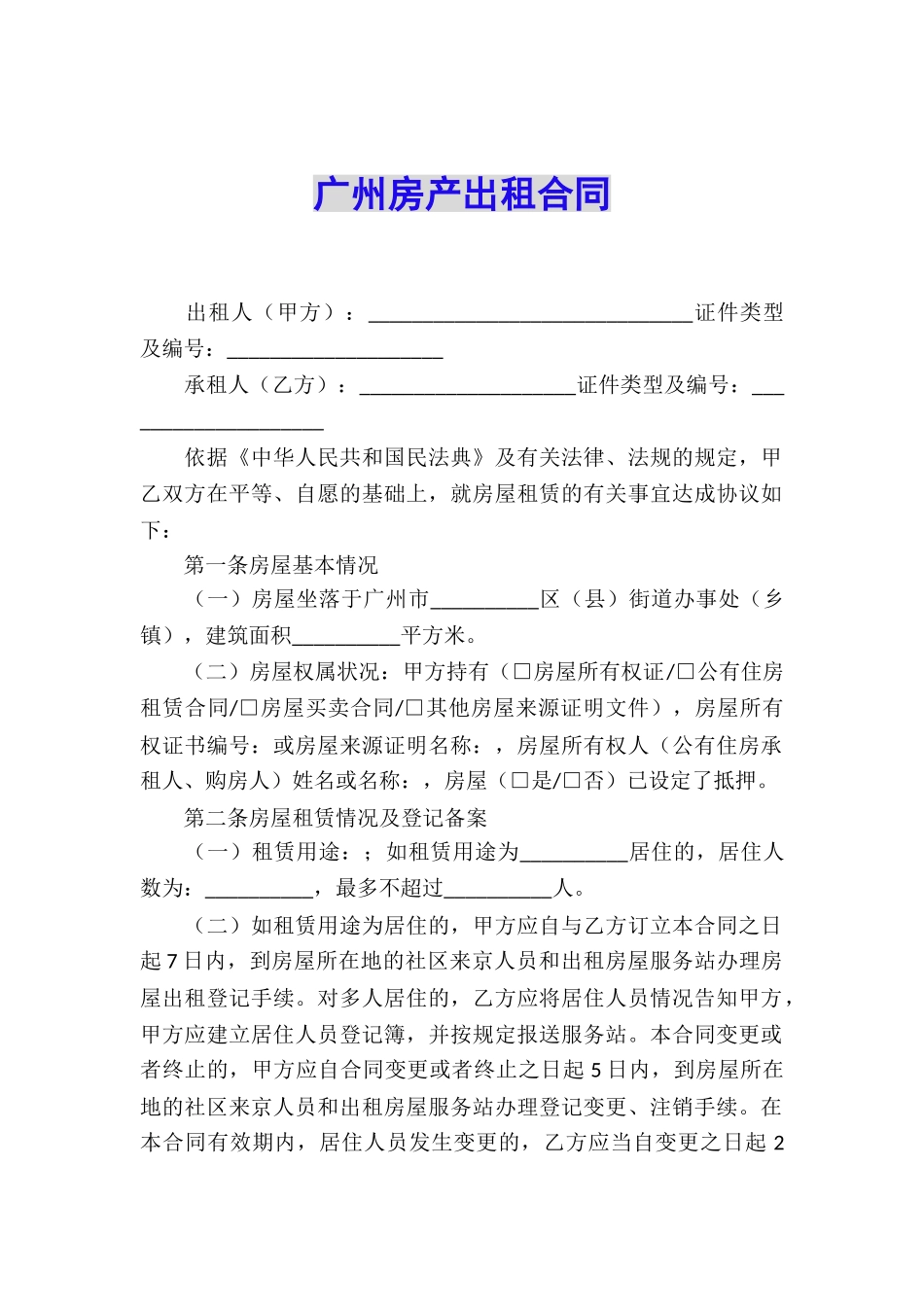 广州房产出租合同_第1页