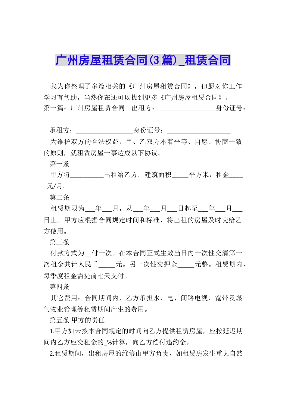 广州房屋租赁合同(3篇)-租赁合同-_第1页