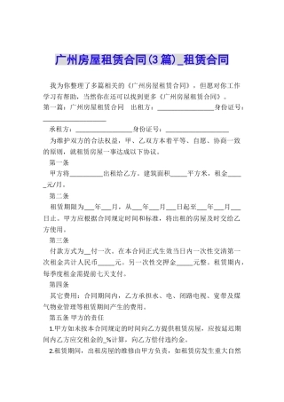 广州房屋租赁合同(3篇)-租赁合同-