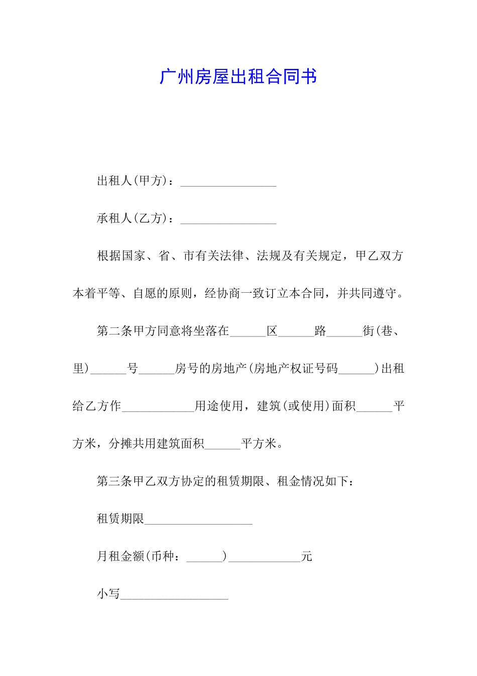 广州房屋出租合同书_第1页