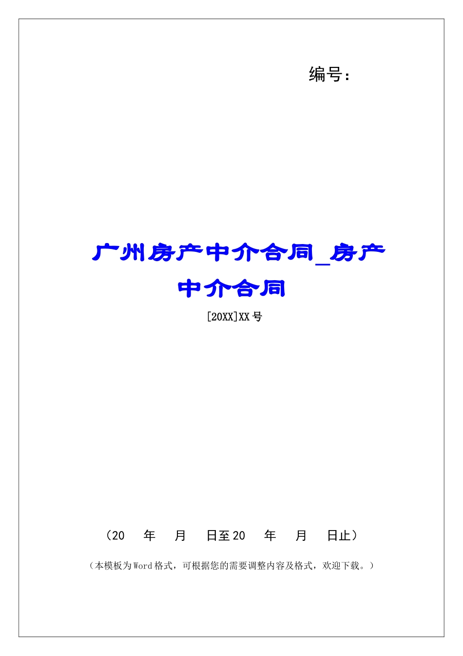 广州房产中介合同房产中介合同_第1页