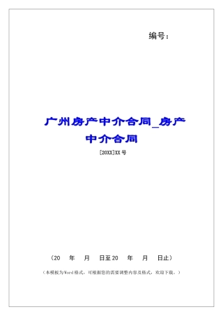 广州房产中介合同房产中介合同