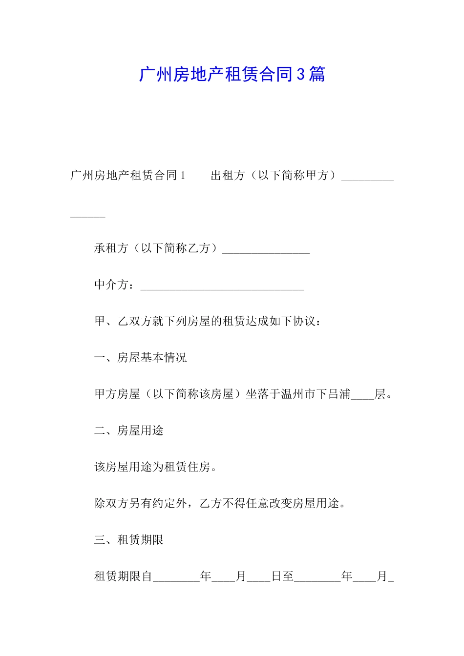 广州房地产租赁合同3篇_第1页