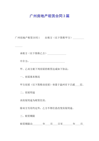 广州房地产租赁合同3篇