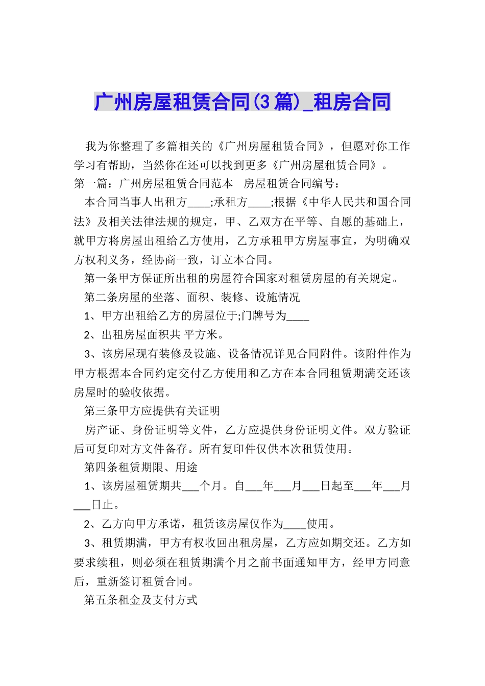 广州房屋租赁合同(3篇)-租房合同-_第1页