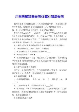 广州房屋租赁合同(3篇)-租房合同-
