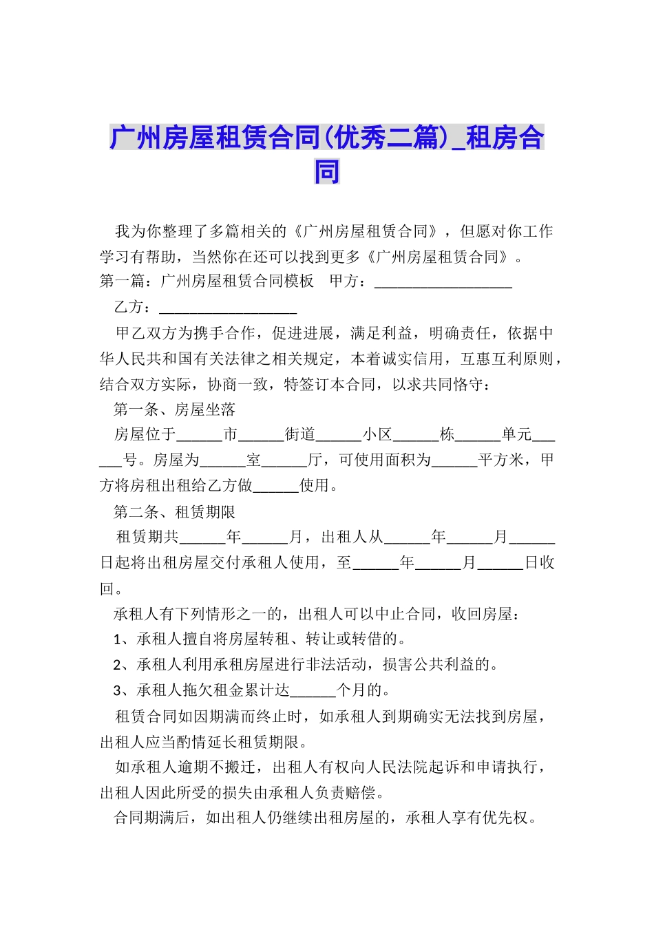 广州房屋租赁合同-租房合同-_第1页