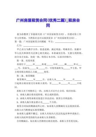 广州房屋租赁合同-租房合同-
