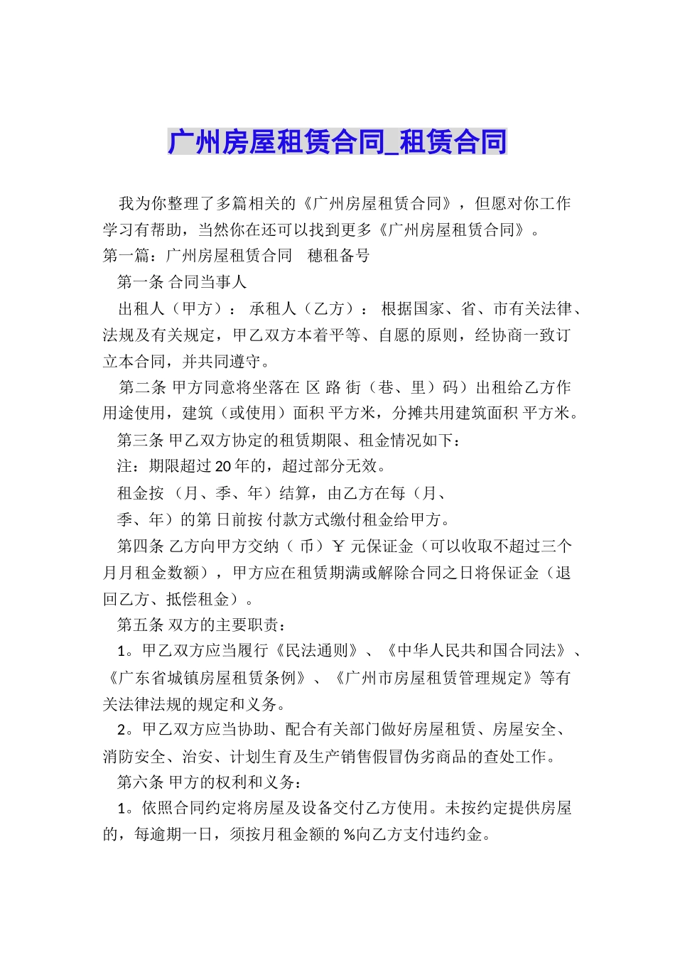 广州房屋租赁合同-租赁合同-_第1页