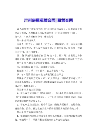 广州房屋租赁合同-租赁合同-