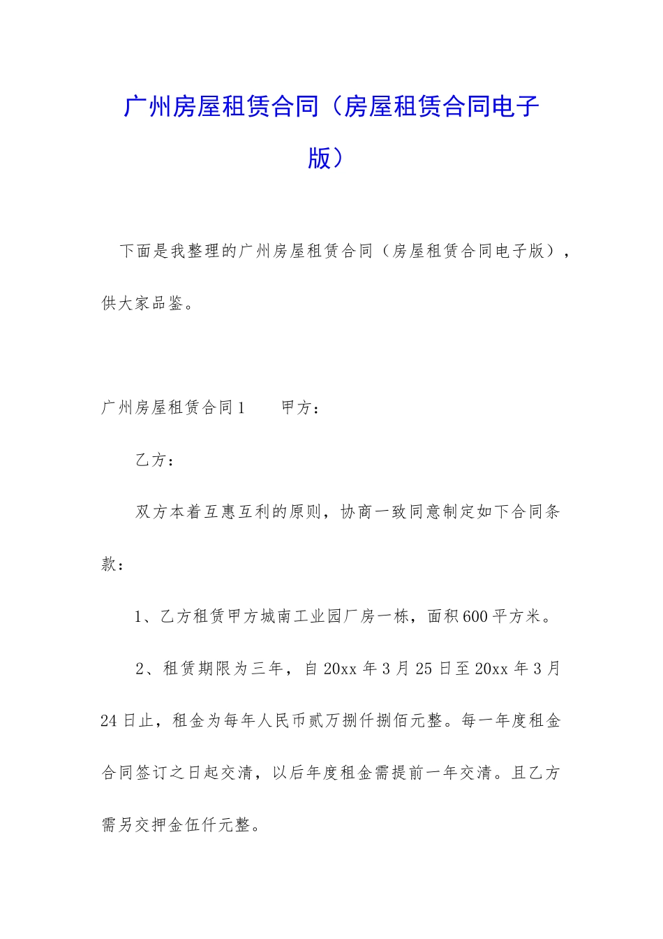 广州房屋租赁合同(房屋租赁合同电子版)_第1页