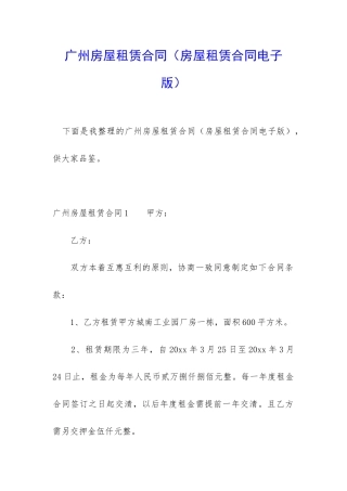 广州房屋租赁合同(房屋租赁合同电子版)