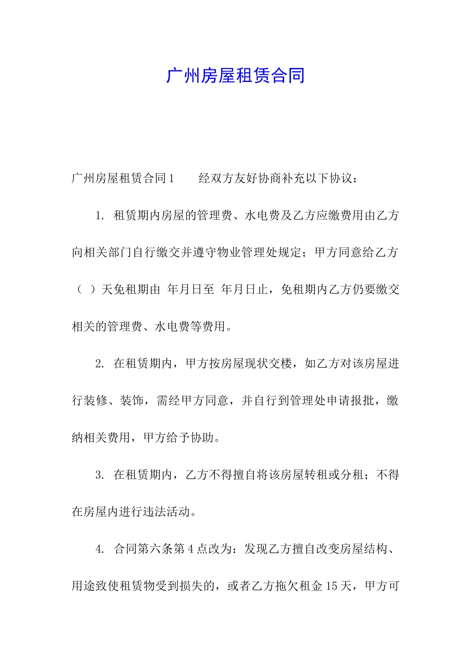 广州房屋租赁合同_第1页