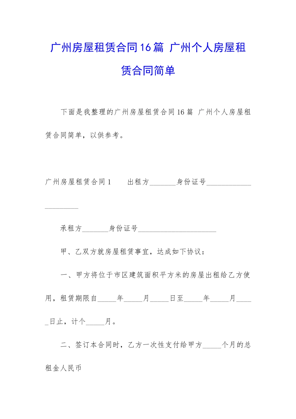广州房屋租赁合同16篇-广州个人房屋租赁合同简单_第1页