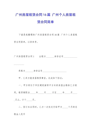 广州房屋租赁合同16篇-广州个人房屋租赁合同简单