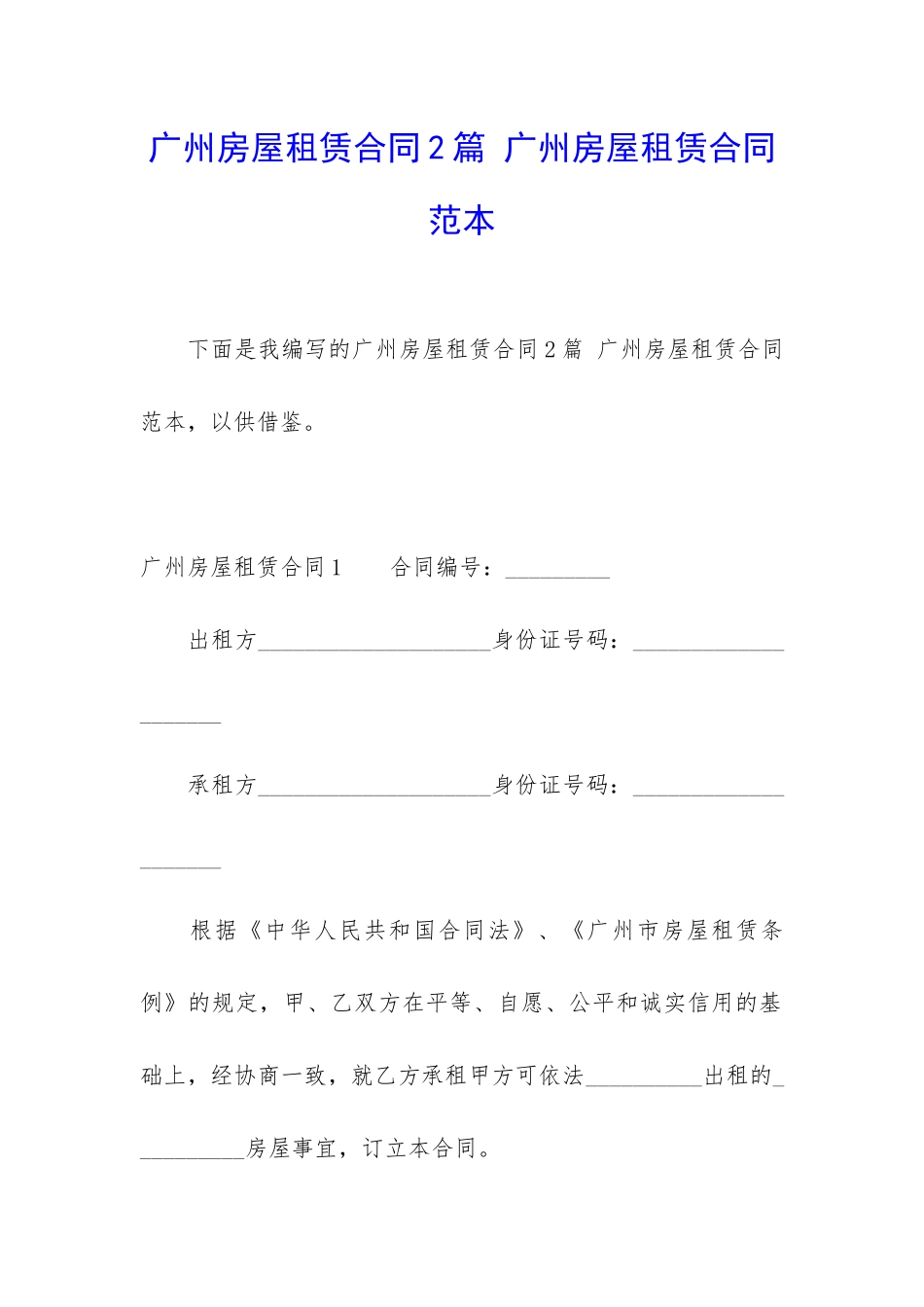 广州房屋租赁合同2篇-广州房屋租赁合同范本_第1页