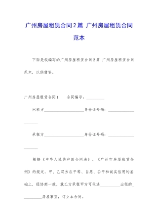 广州房屋租赁合同2篇-广州房屋租赁合同范本