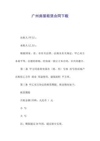 广州房屋租赁合同下载