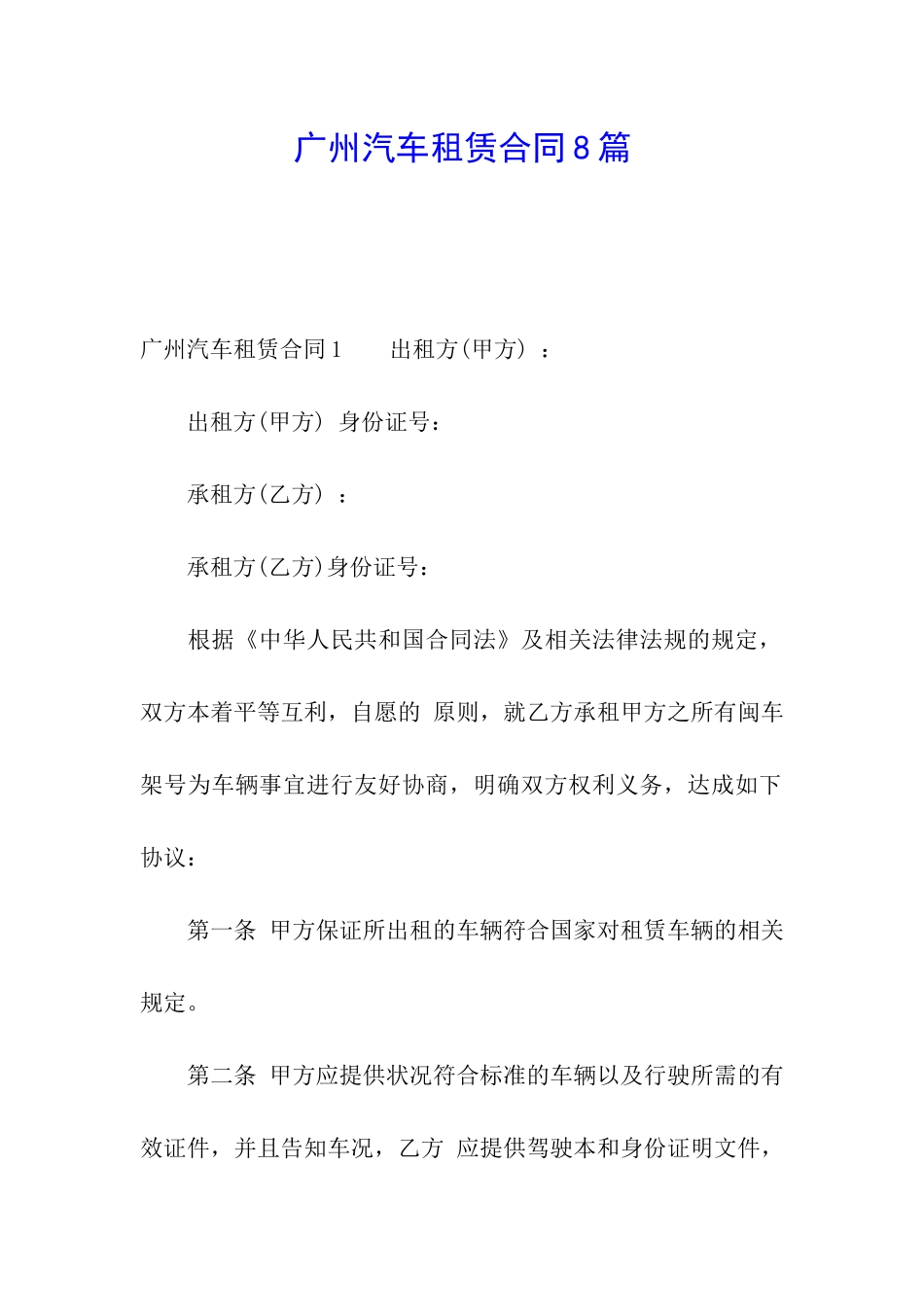 广州汽车租赁合同8篇_第1页