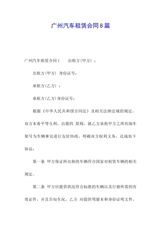 广州汽车租赁合同8篇