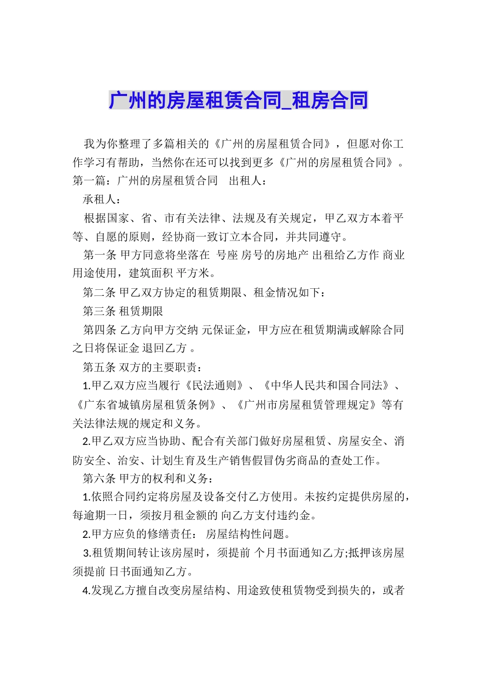 广州的房屋租赁合同-租房合同-_第1页