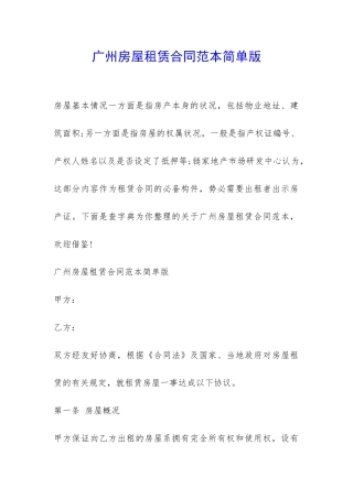 广州房屋租赁合同范本简单版-