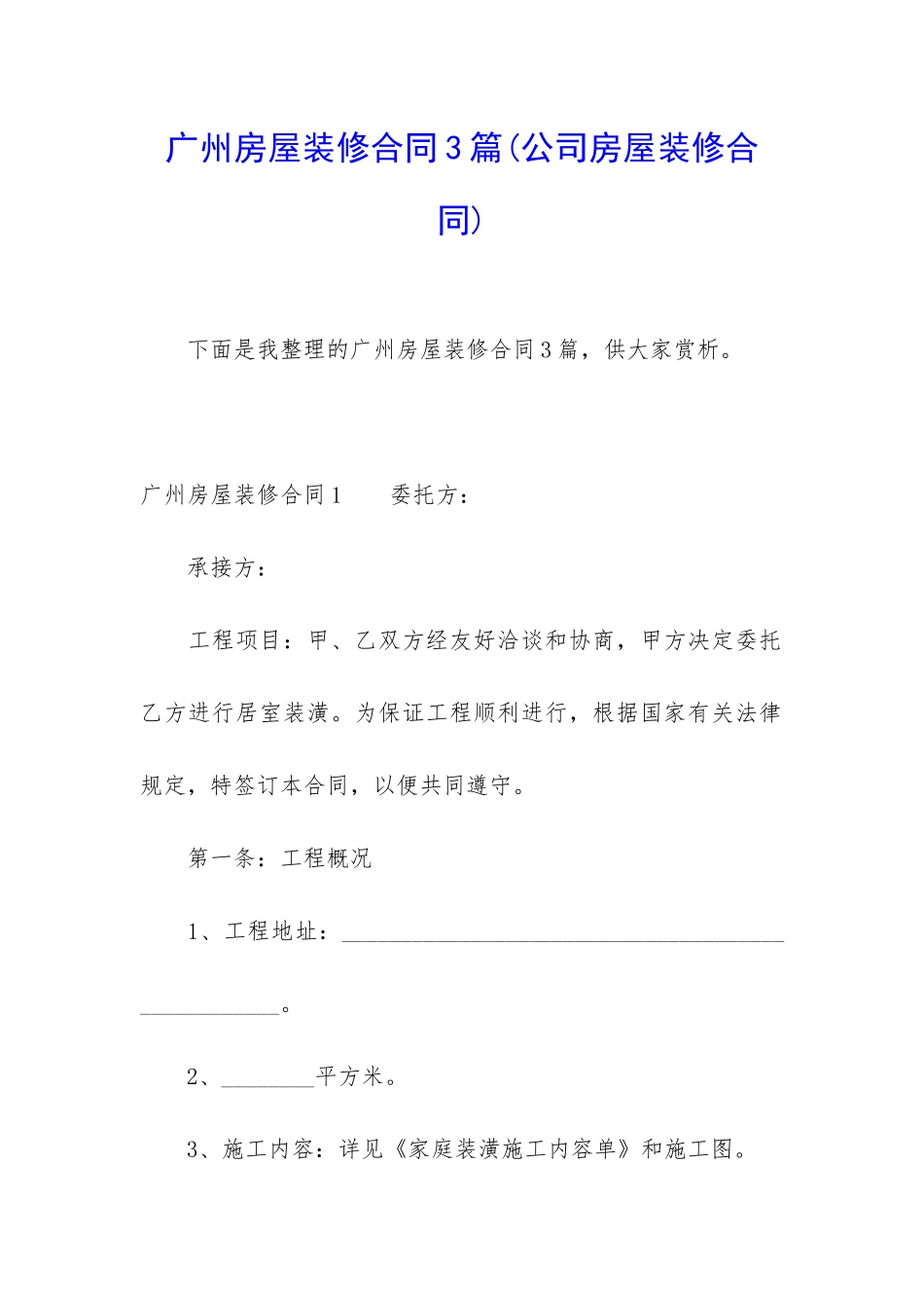 广州房屋装修合同3篇_第1页
