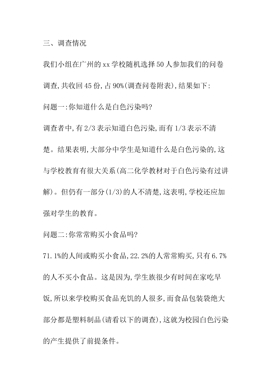 广州校园白色污染调查报告_第3页