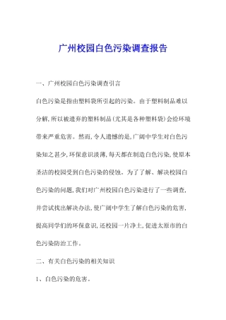 广州校园白色污染调查报告