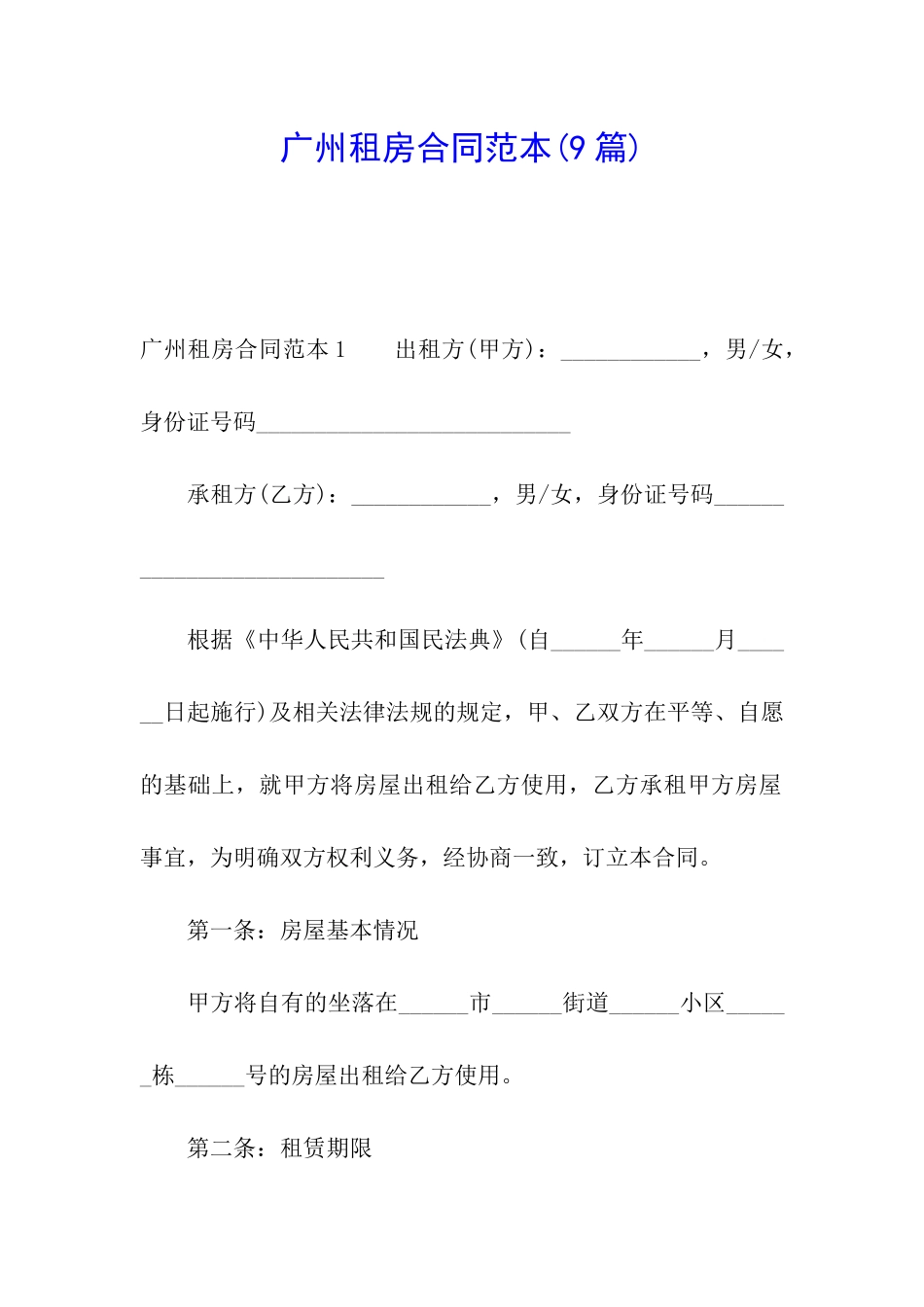 广州租房合同范本(9篇)_第1页