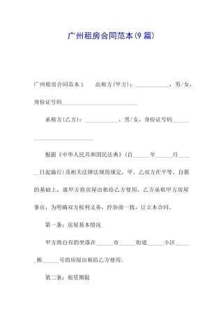 广州租房合同范本(9篇)