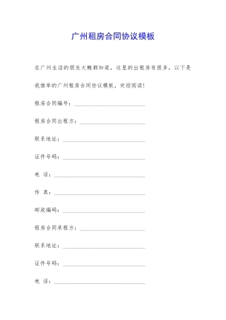 广州租房合同协议模板-