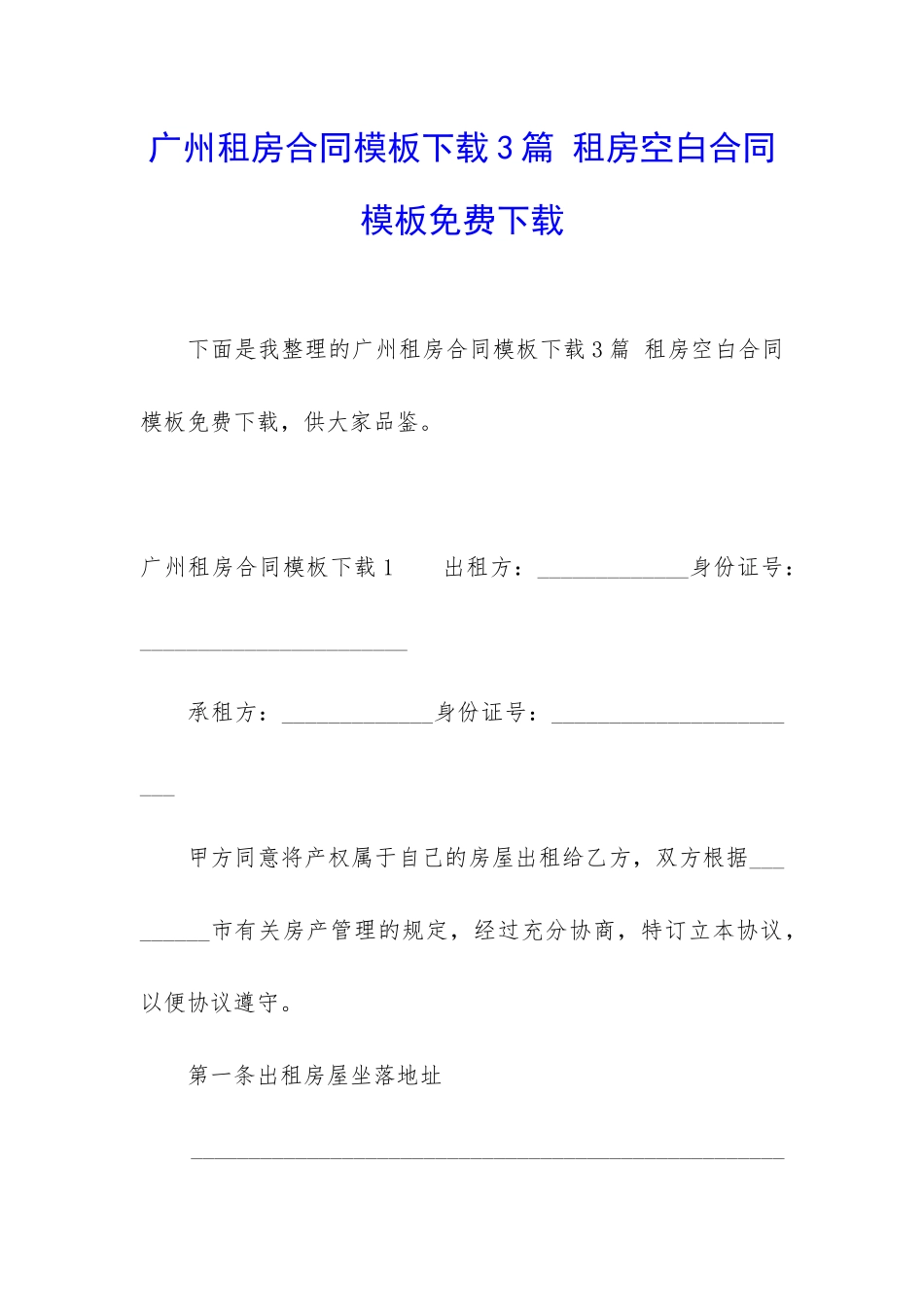 广州租房合同模板下载3篇-租房空白合同模板免费下载_第1页