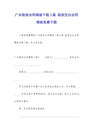 广州租房合同模板下载3篇-租房空白合同模板免费下载