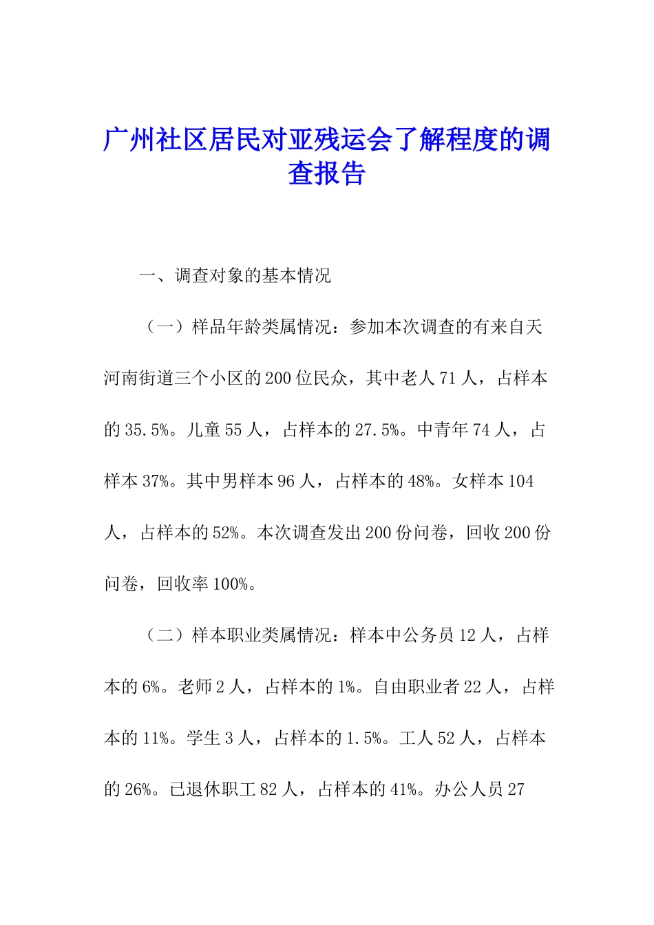 广州社区居民对亚残运会了解程度的调查报告_第1页