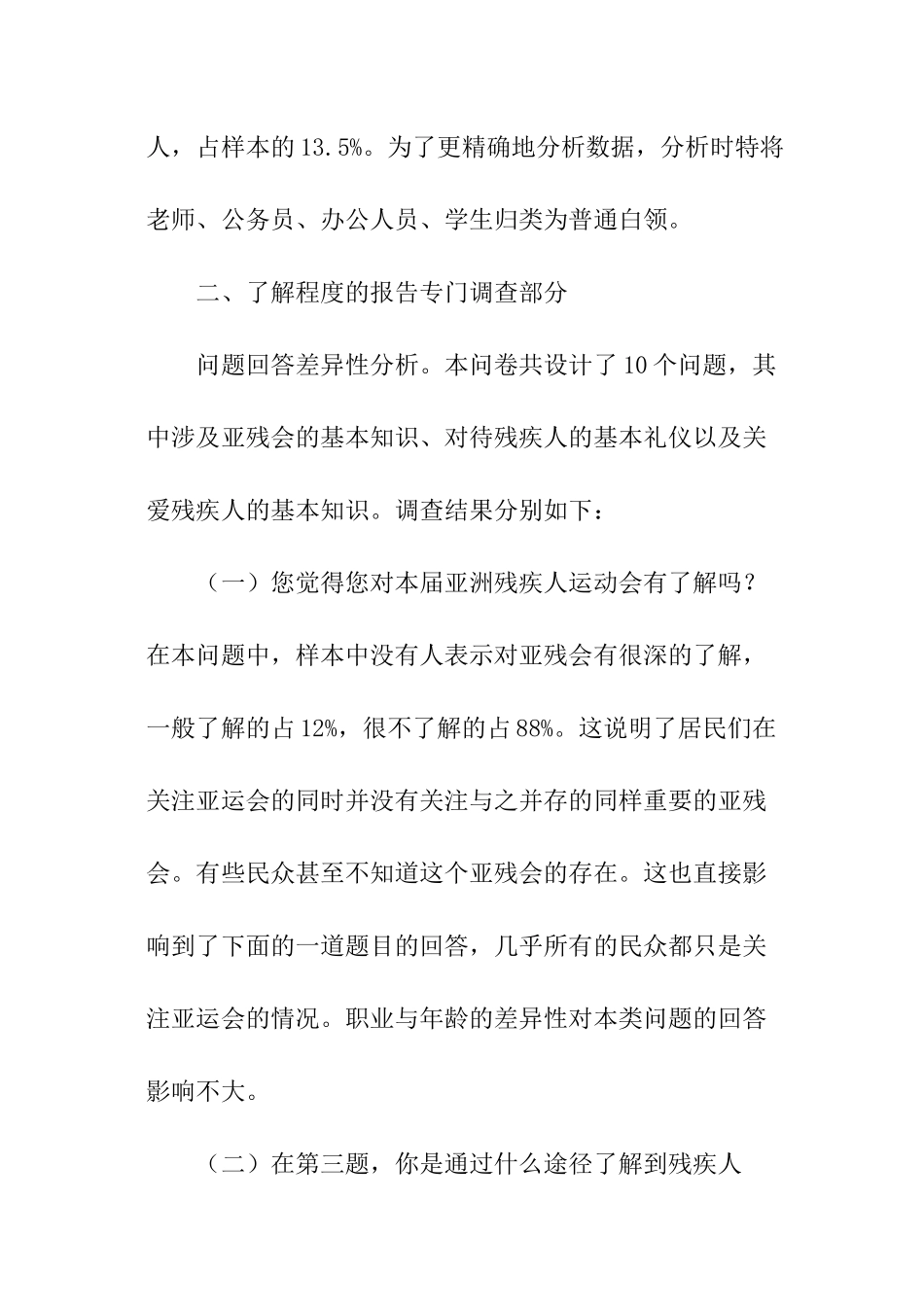 广州社区居民对亚残运会了解程度的调查报告_第2页