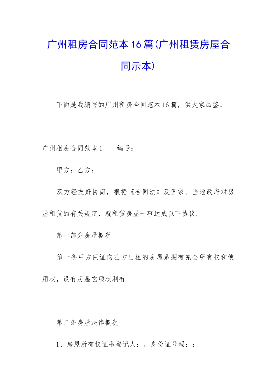 广州租房合同范本16篇_第1页